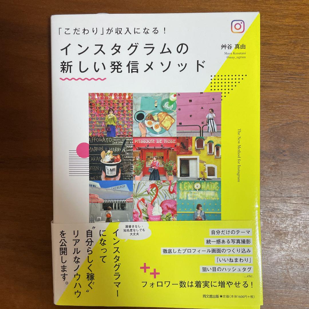 インスタグラムの新しい発信メソッド 「こだわり」が収入になる!