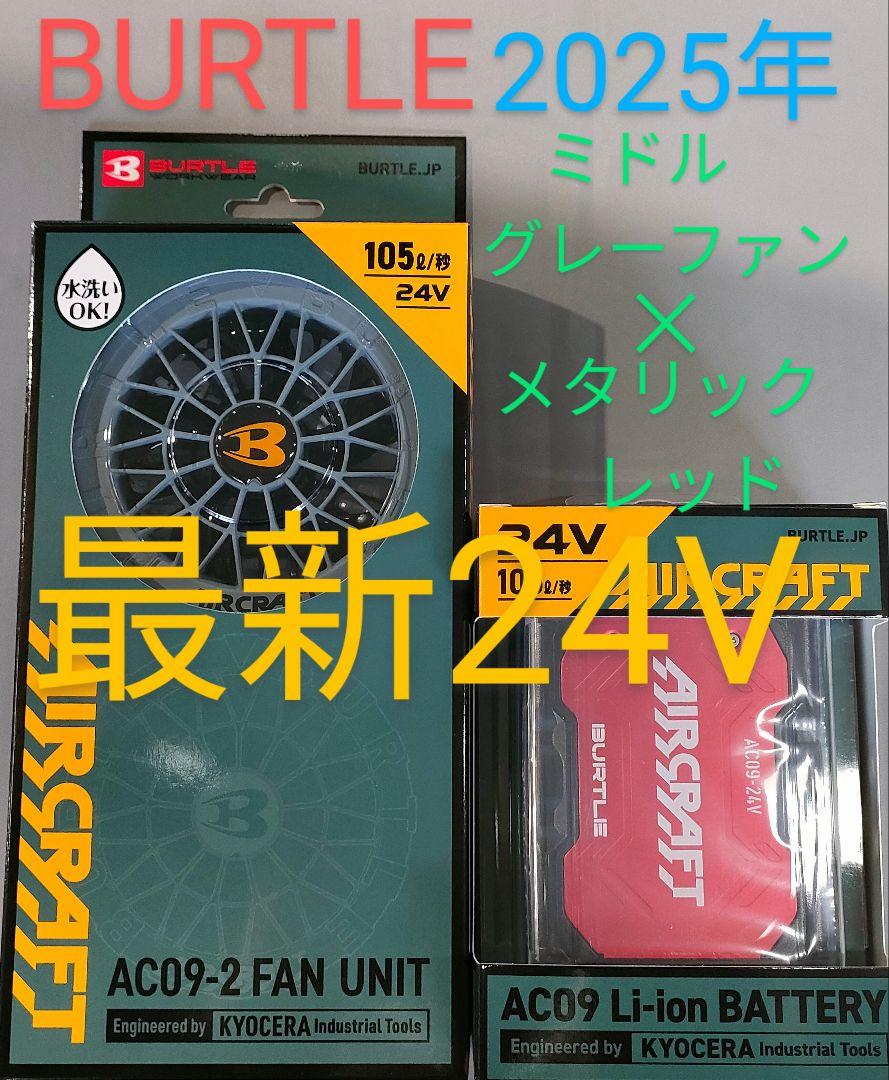 バートル24Vバッテリーメタリックレッドと羽新色ミドルグレー　空調服平日即日発送