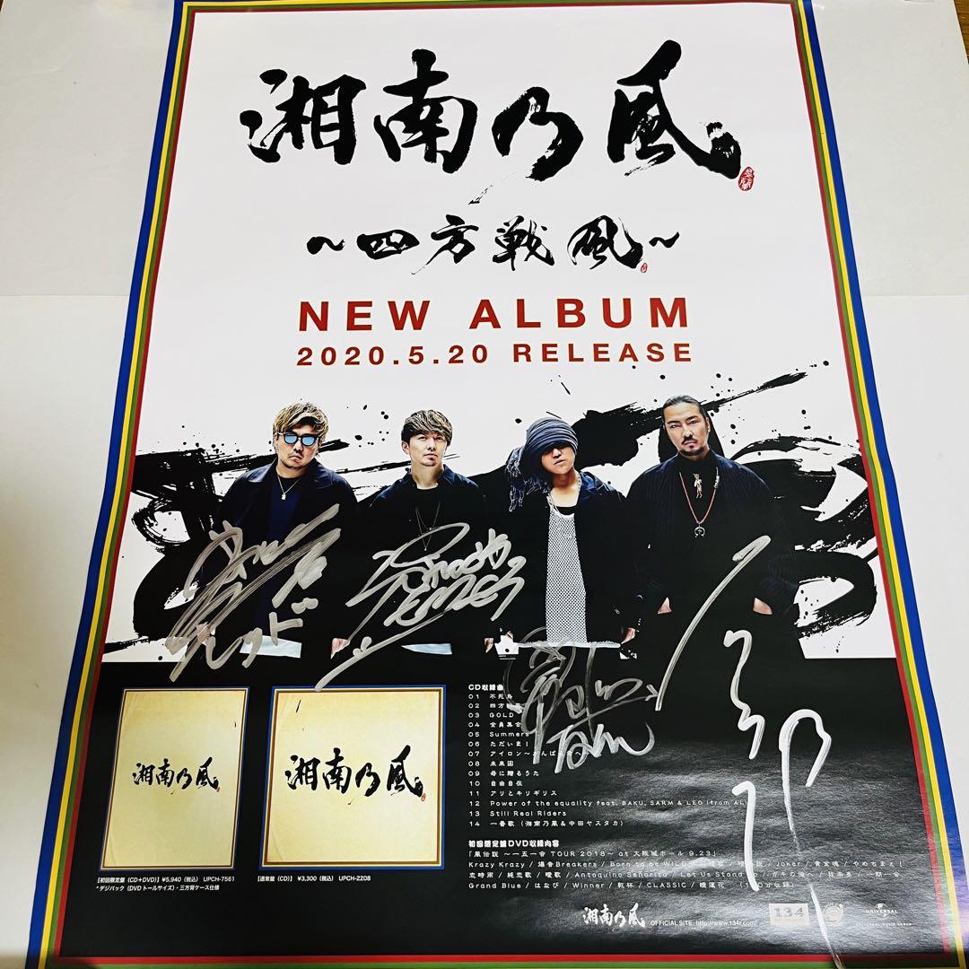 【非売品】 湘南乃風 直筆サイン入りポスター 四方戦風 画像1