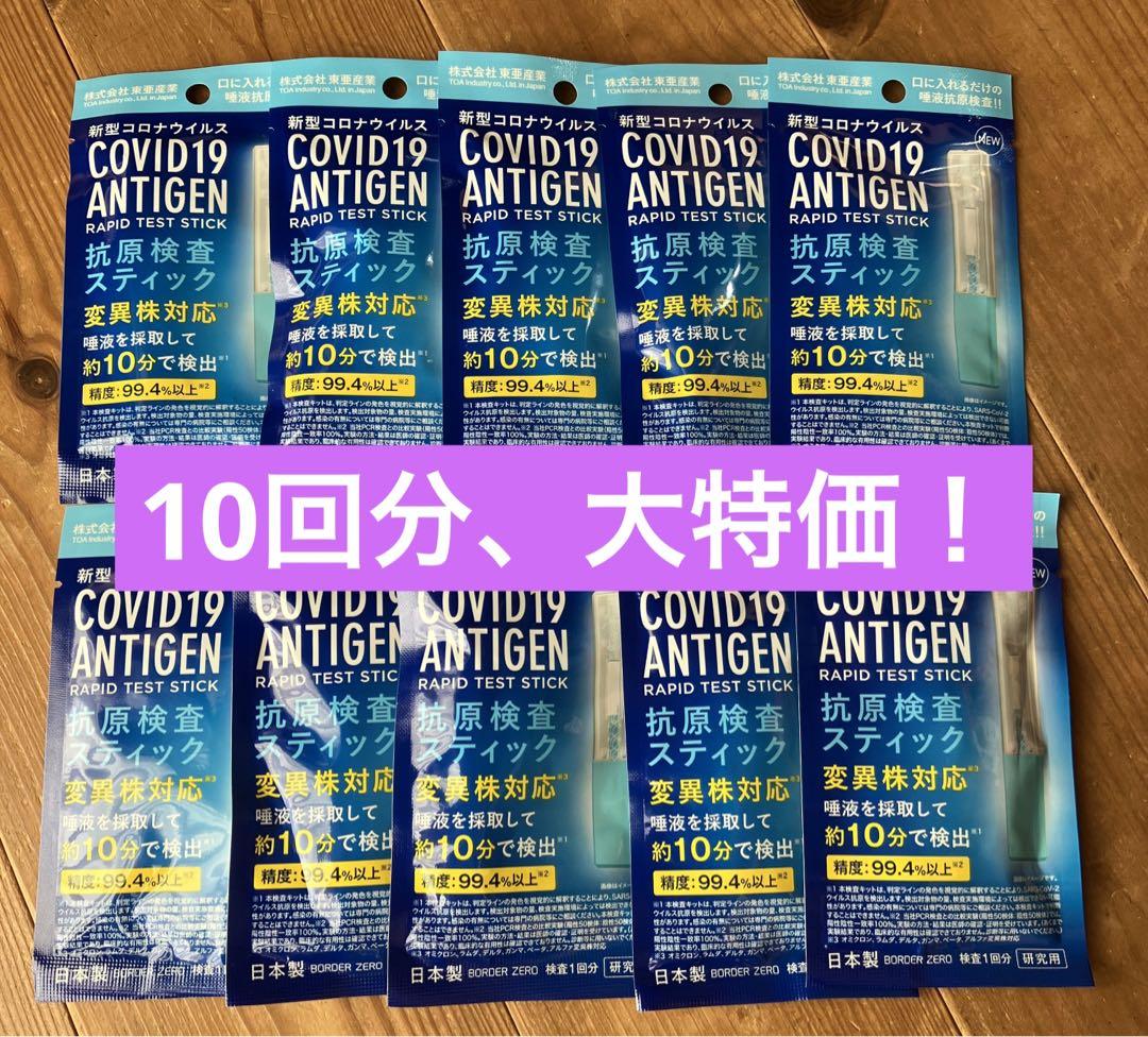 新型コロナウイルス抗原検査コロナキット10個 スティックタイプ唾液日本製