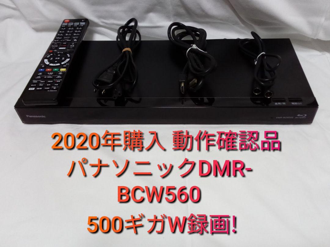 M1即発送!パナソニックDMR-BCW560ブルーレイレコーダー