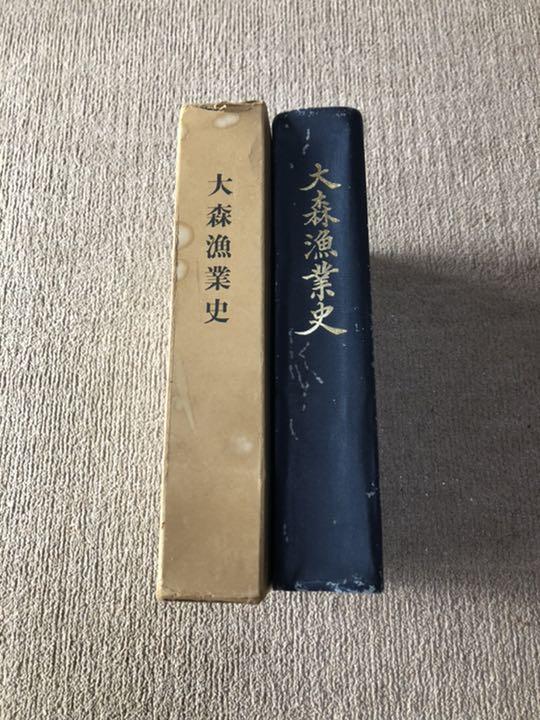 大森漁業史　昭和48年発行