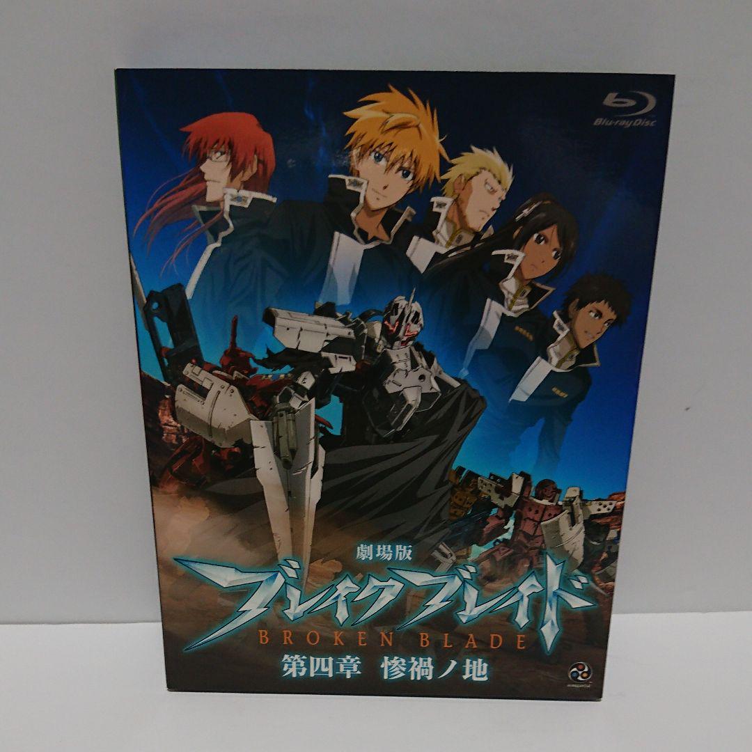 劇場版 ブレイク ブレイド 第六章 慟哭ノ砦('11「ブレイク ブレイド」製作…