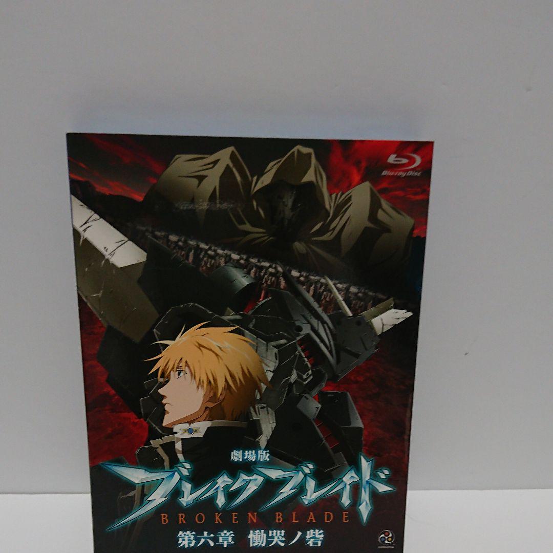劇場版 ブレイク ブレイド 第六章 慟哭ノ砦('11「ブレイク ブレイド」製作…