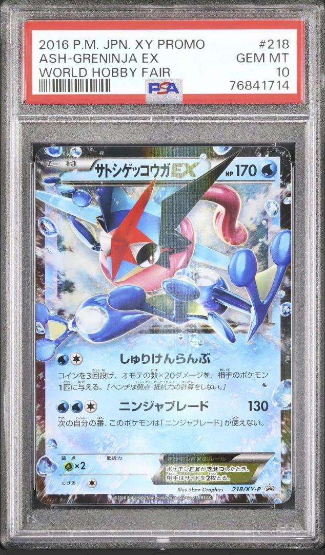 ▢サトシゲッコウガEX PSA9▢プロモ ポケモンカード サトシゲッコウガEX PSA9 プロモカード 218/XY-P