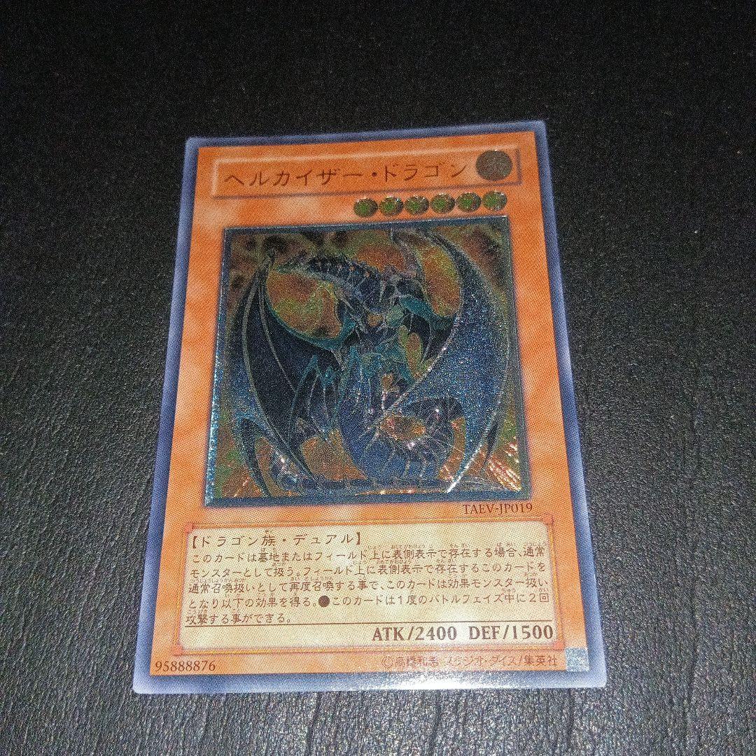 遊戯王 ヘルカイザー・ドラゴン レリーフ 美品 - メルカリ