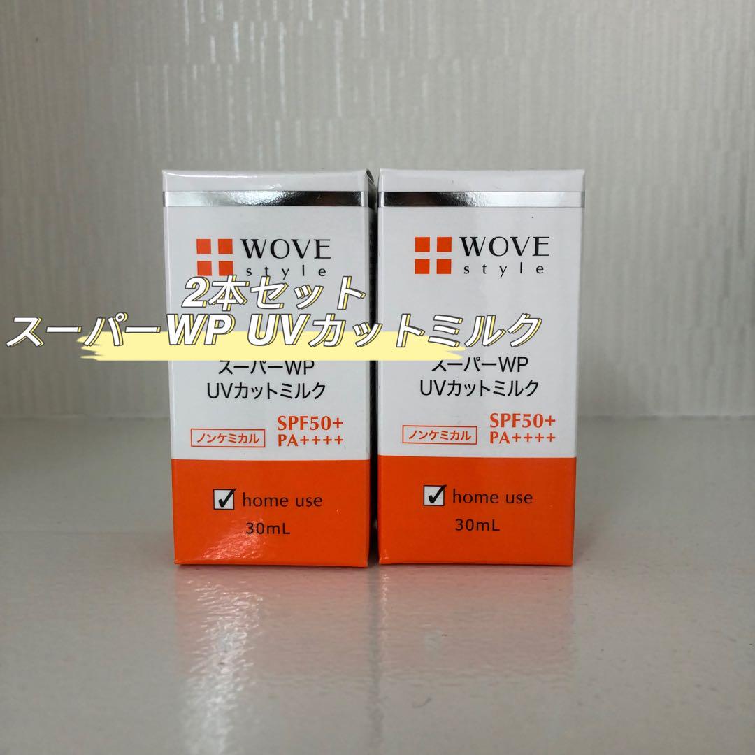 <新品> WOVE style 2本セット WP UVカットミルク50＋30ml