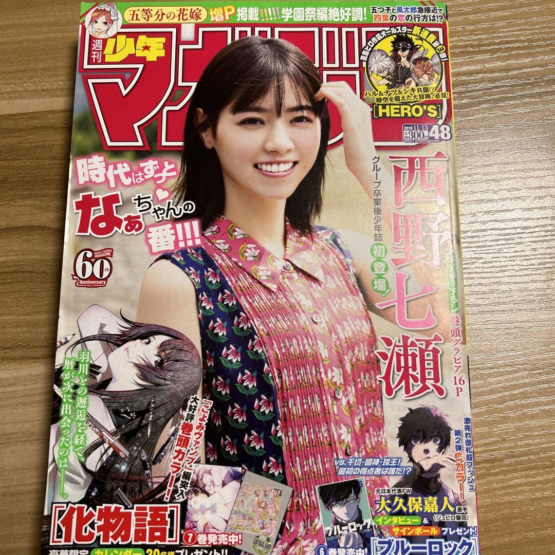 週刊少年マガジン2019年48号乃木坂46西野七瀬表紙 - メルカリ