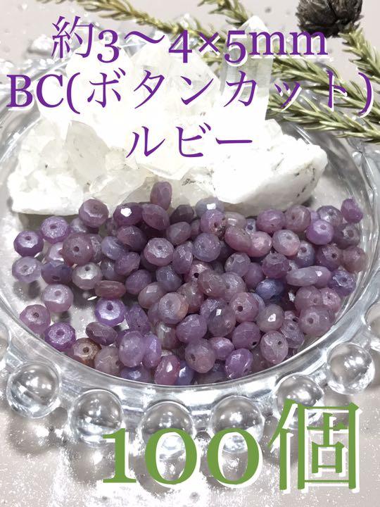 《SALE》約3〜4×5mmBC(ボタンカット)【ルビー】1mm穴パーツ100個