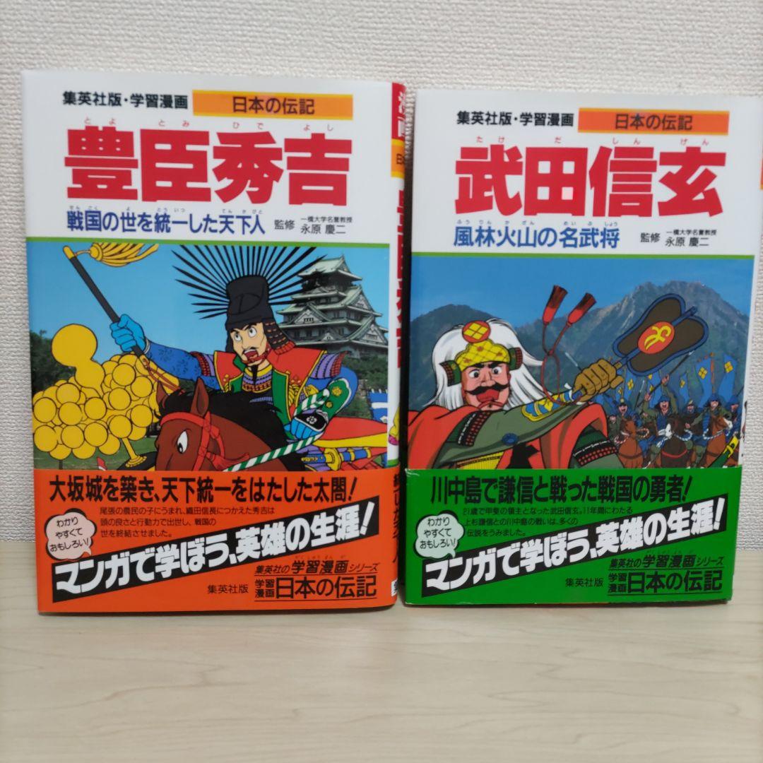 集英社 学習漫画 日本の伝記 2冊セット メルカリ 集英社 学習漫画 日本の伝記 2冊セット メルカリ
