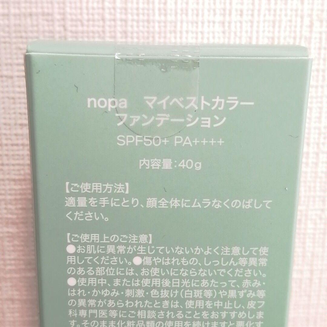 5月後半購入【新品】nopa マイベストカラー ファンデーション