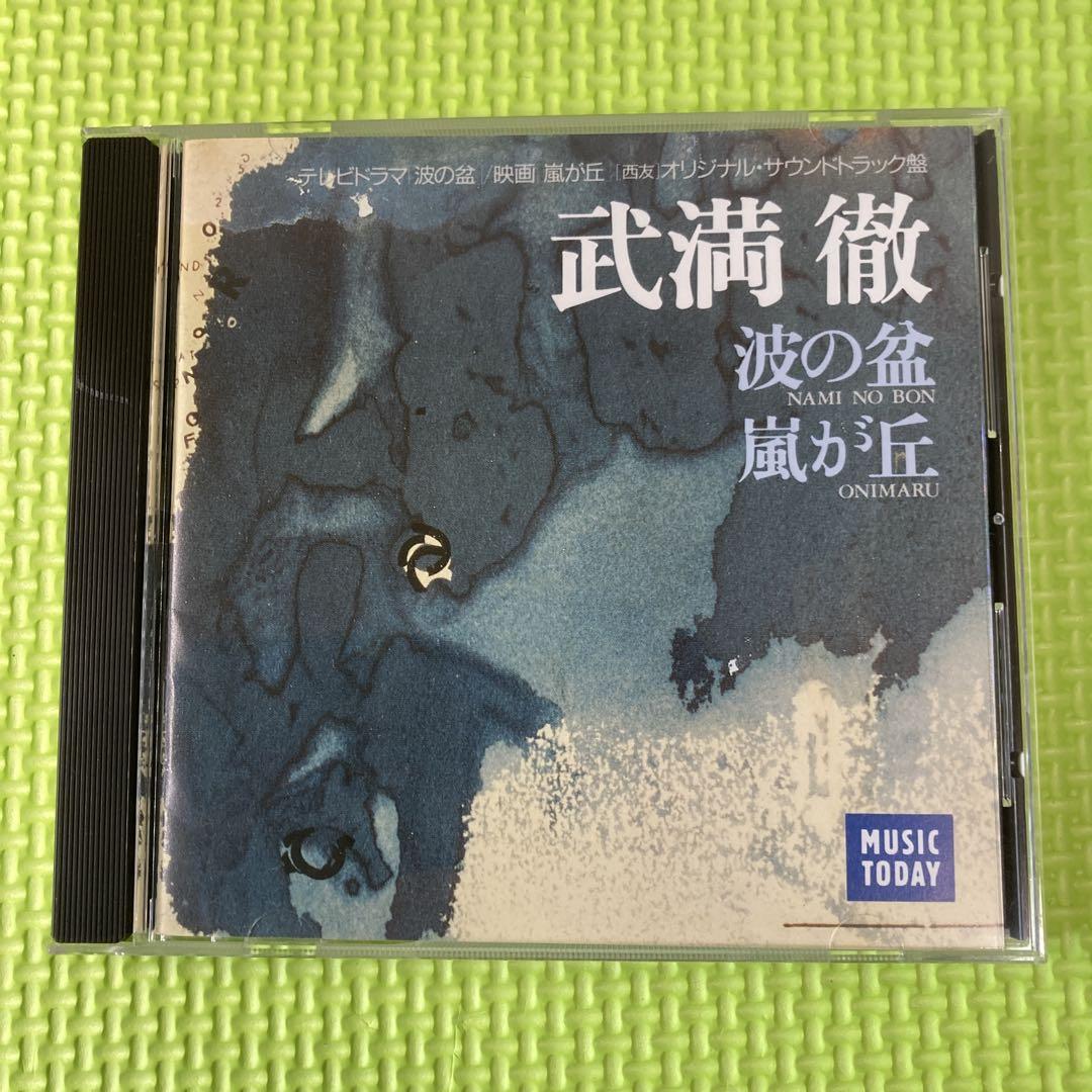 武満徹 波の盆 / 嵐が丘 サウンドトラックCD