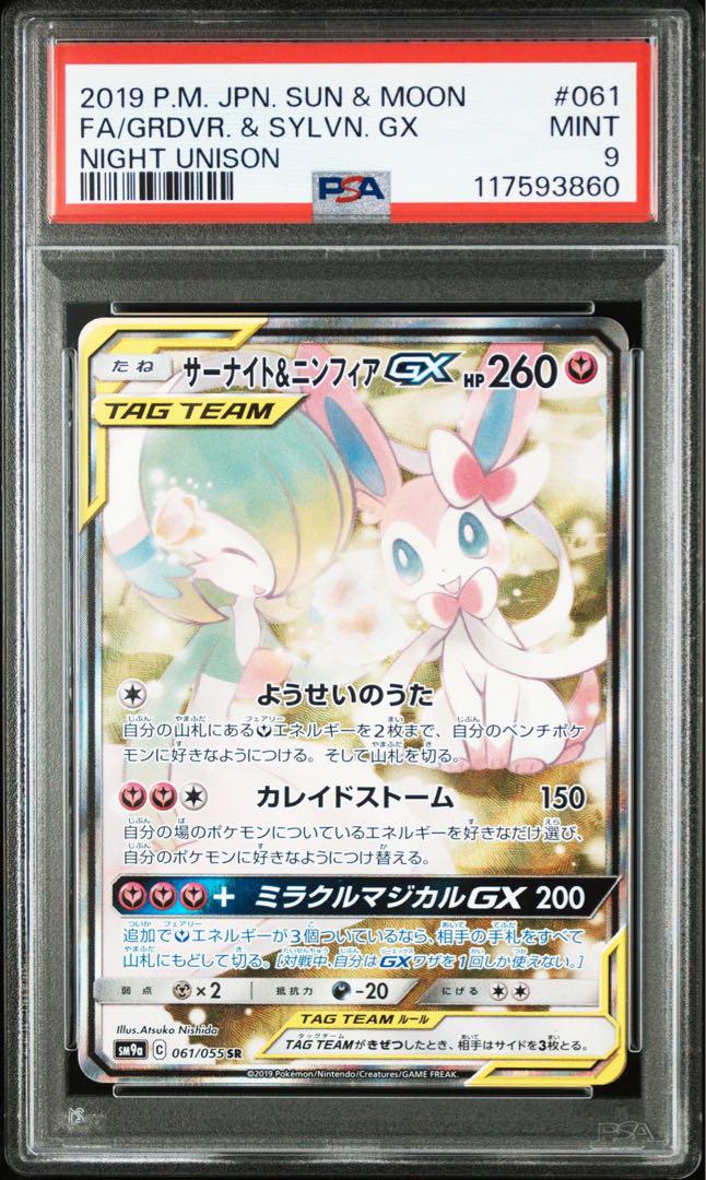 サーナイト&ニンフィアpsa9