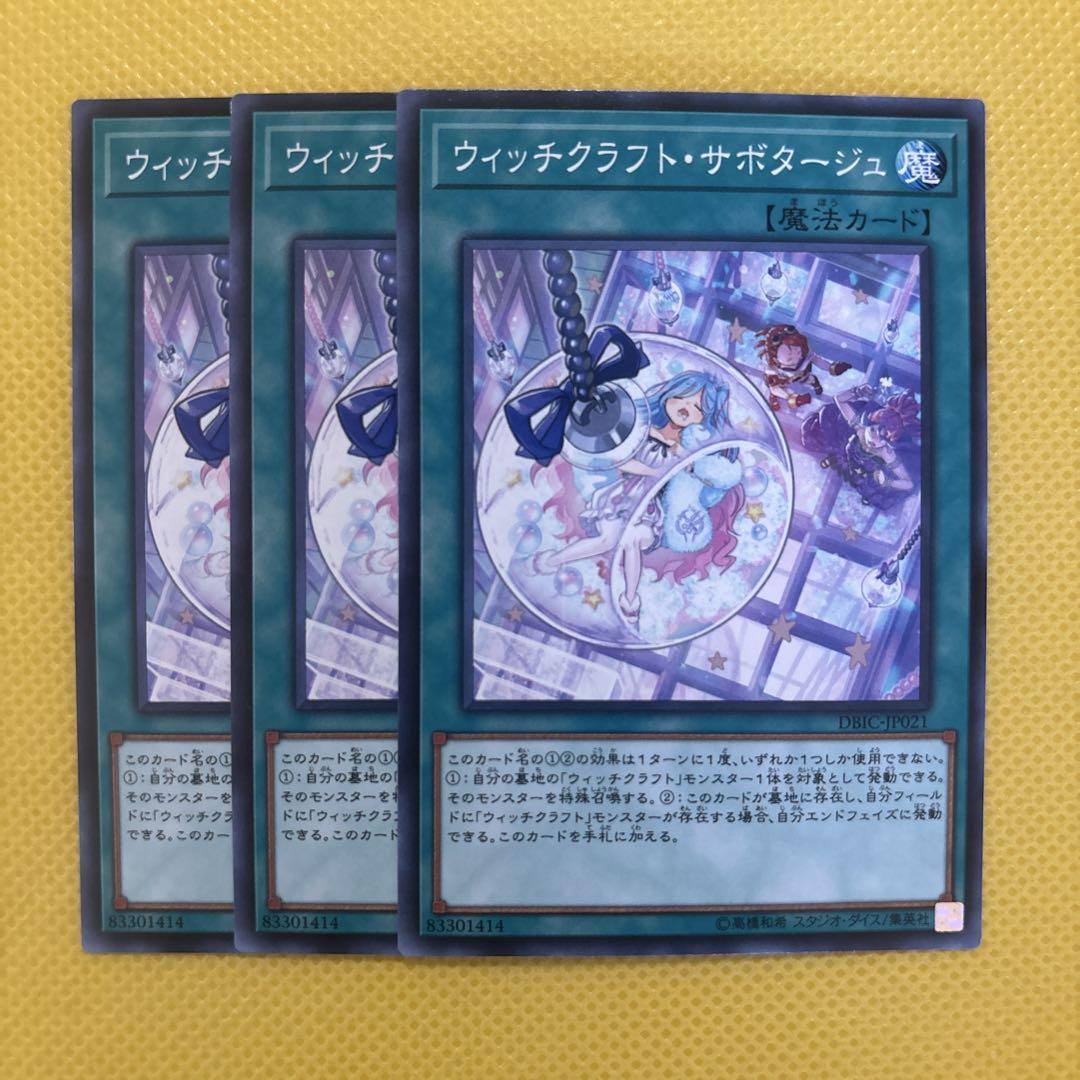 超人気の雑貨店 遊戯王 ウィッチクラフト・サボタージュ ウィッチクラフト 遊戯王OCG デュエルモンスターズ