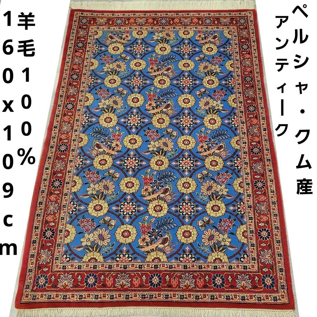 160x109cmアンティークペルシャ絨毯クム産(56)玄関ギャッベ・ラグ
