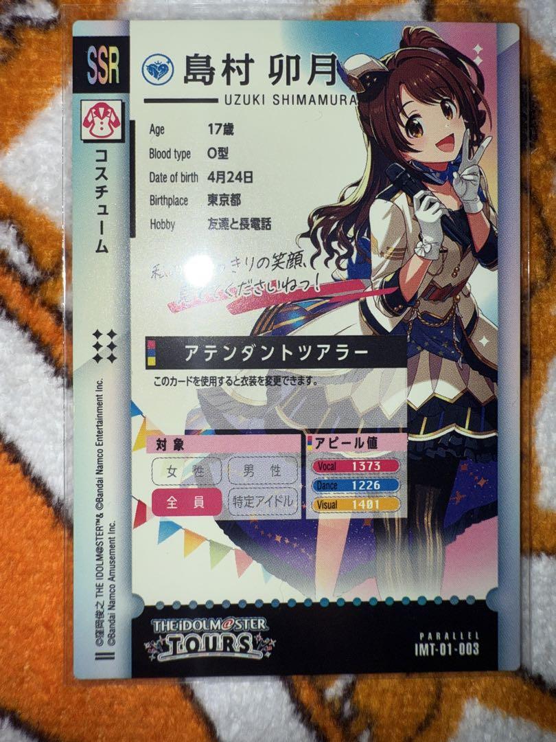 アイドルマスターツアーズ アテンダントツアラー 島村卯月 SSR