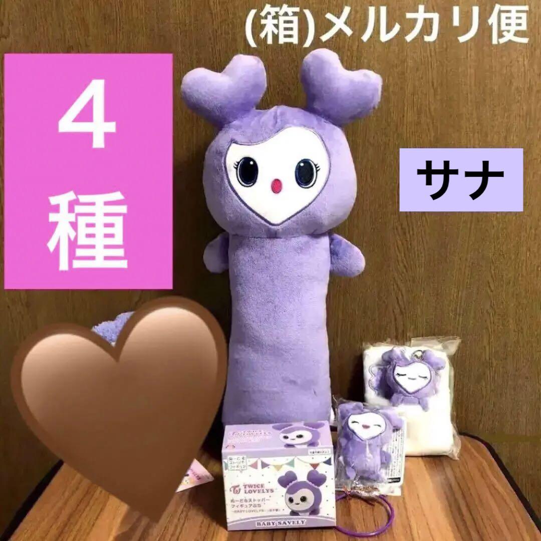 サブリー サナ 4点セット◾️TWICE LOVELYS GiGO 限定