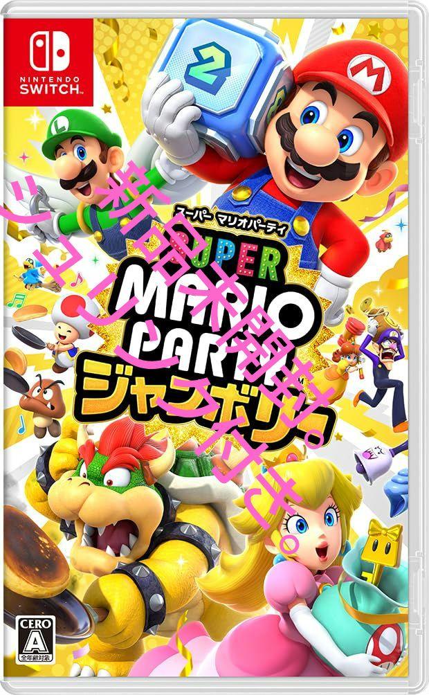 Nintendo Switch スーパーマリオパーティージャンボリー　新品未開封