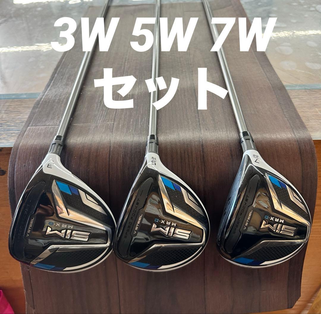 テーラーメイド SIM MAX-D 3W 5W 7W セット