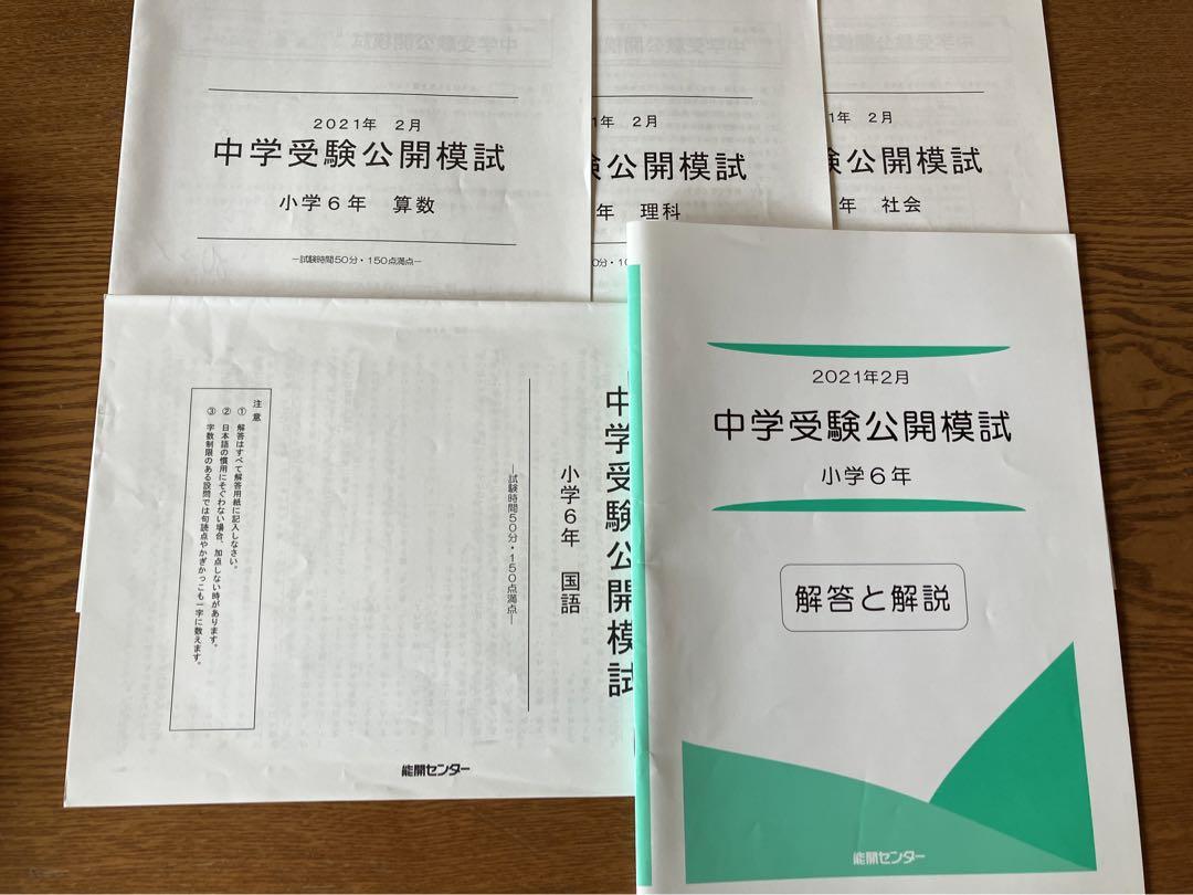 能開センター 公開模試 小6年 人気満点 zicosur.co