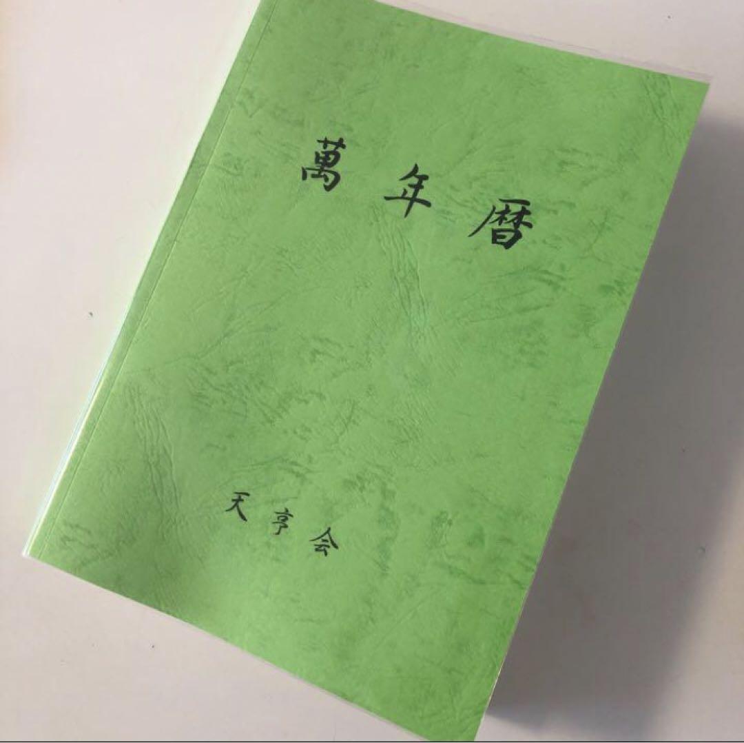新品未使用　萬年暦　四柱推命　姓名判断　占い　九星気学