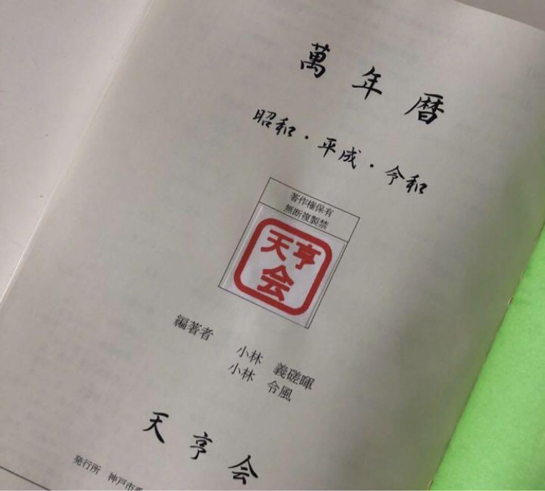 新品未使用　萬年暦　四柱推命　姓名判断　占い　九星気学