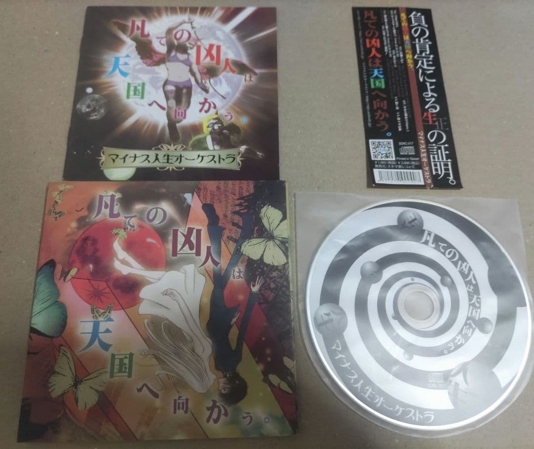 1着でも送料無料】 凡ての凶人は天国へ向かう マイナス人生