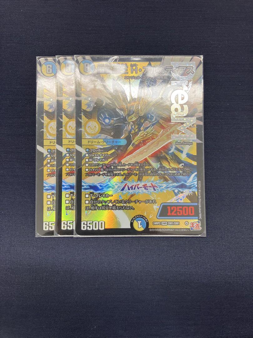 ハイパーアルカディアス　3枚 デュエマ】聖霊超王 H・アルカディアス DM(シークレット)の買取