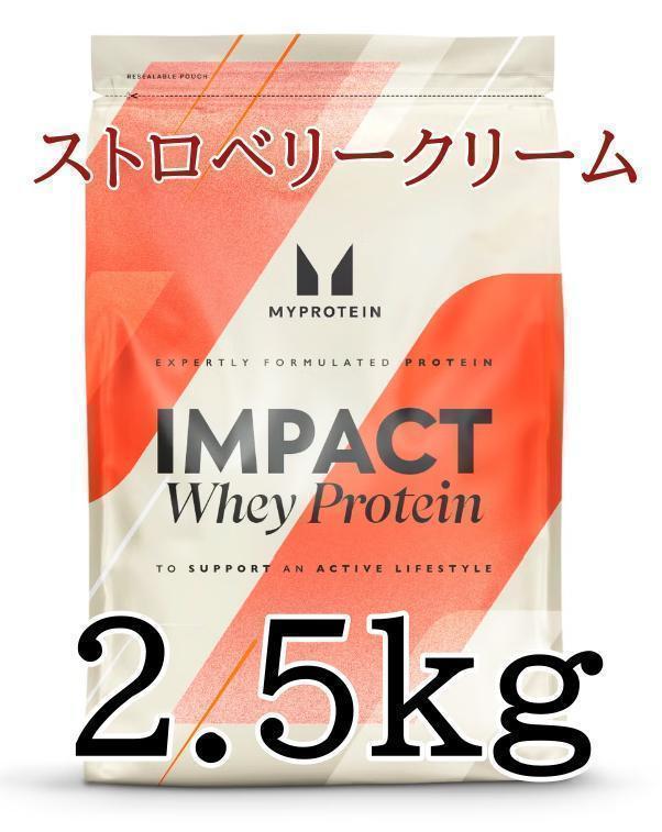 美味しい！【ホエイプロテイン】　2.5kg 　ストロベリークリーム　 02