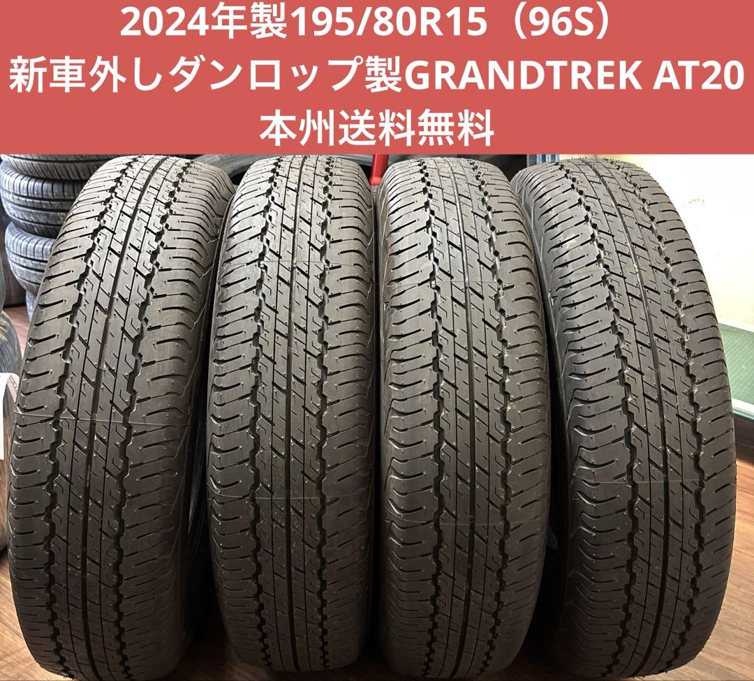 【送料0円】 2024年製195/80R15(96S)ダンロップ GRANDTREK メルカリ - AT20 タイヤ・ホイール