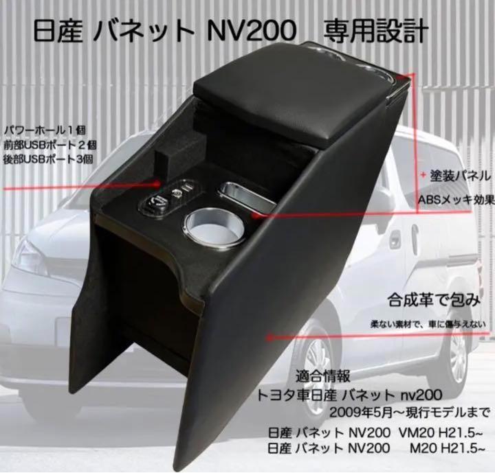 ニッサン NV200バネット コンソール収納ボックス アームレストボックス