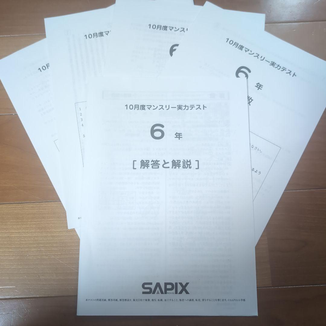 SAPIX 6年 10月度マンスリーテスト 解答と解説