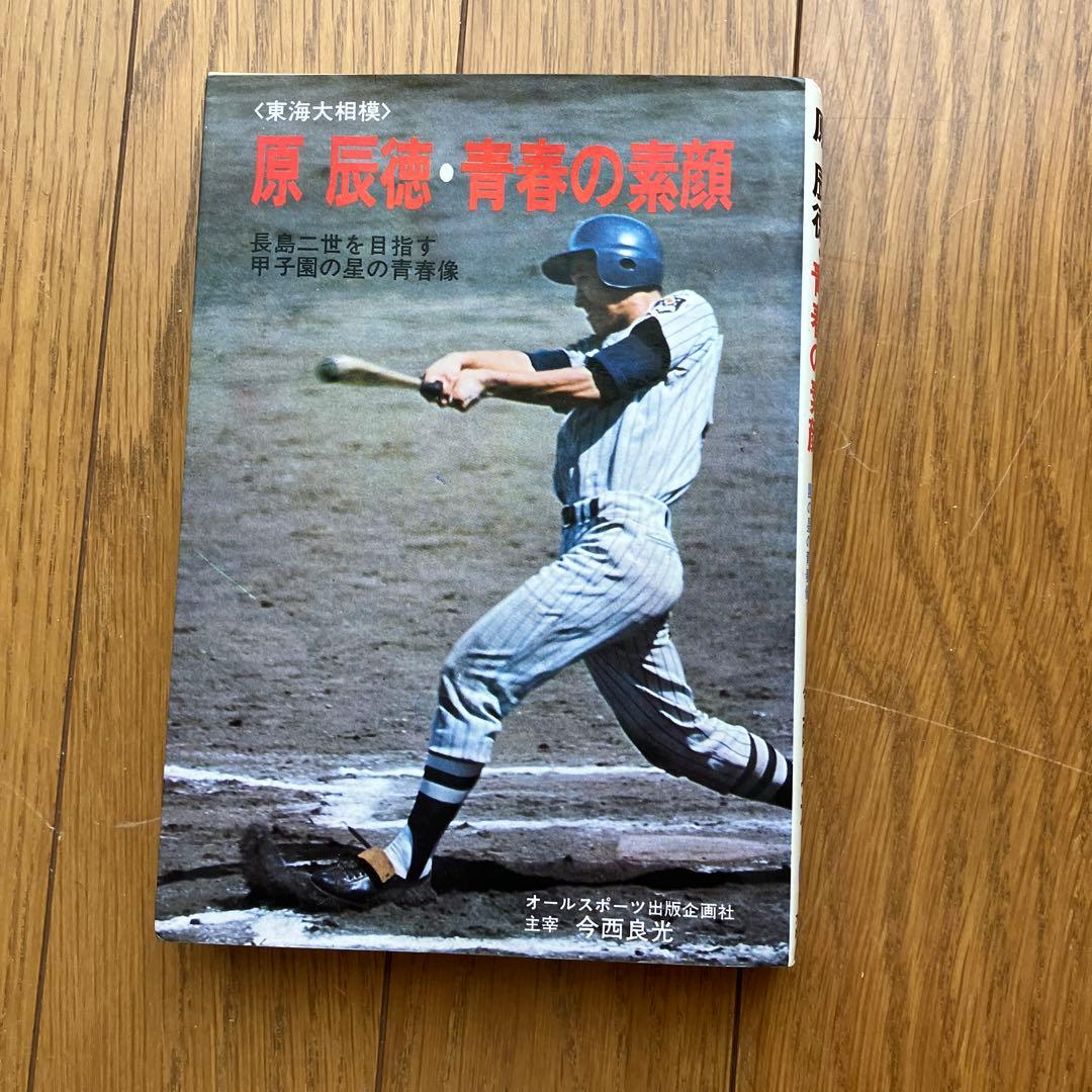 東海大相模 原 辰徳 青春の素顔 超レア by メルカリ