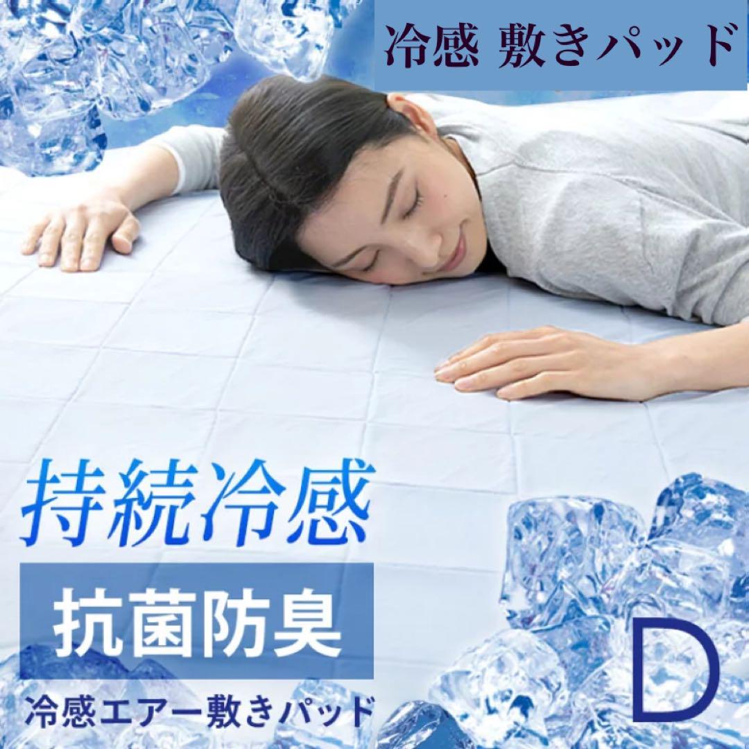 冷感 敷きパッド D ダブル 接触冷感マット 冷感パッド 140×200cm