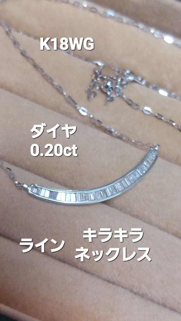 大赤字綺麗ですK18WG ダイヤ0.20うっとりキラキラネックレス