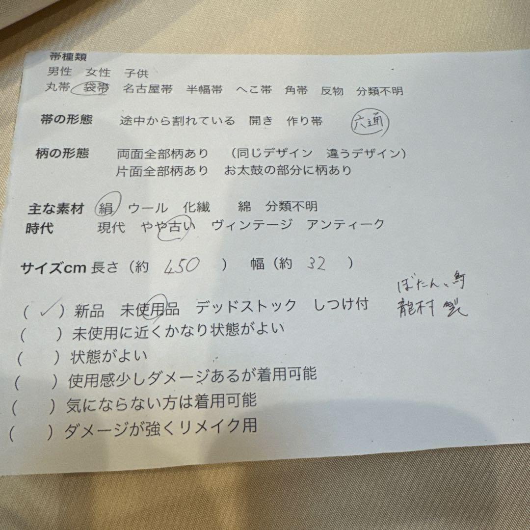 未使用品 龍村 豪華 袋帯 金 正絹 六通 赤 鳥 牡丹着物 和装 450