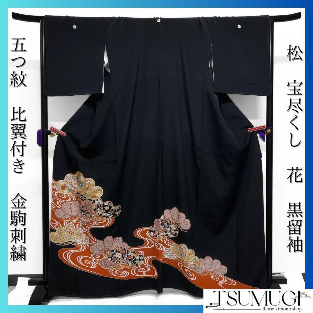 黒留袖 五つ紋 比翼付き 金駒刺繍 松 花模様 宝尽くし 着物 094a 黒留袖 五つ紋 比翼付き 金駒刺繍 松 花模様 宝尽くし 着物 094a