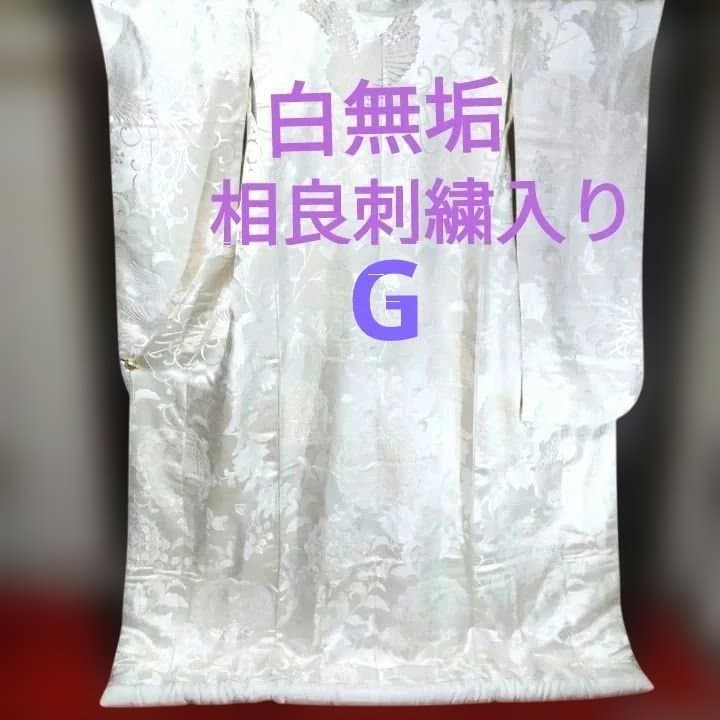 白無垢 相良刺繍入り Gやや傷や汚れあり