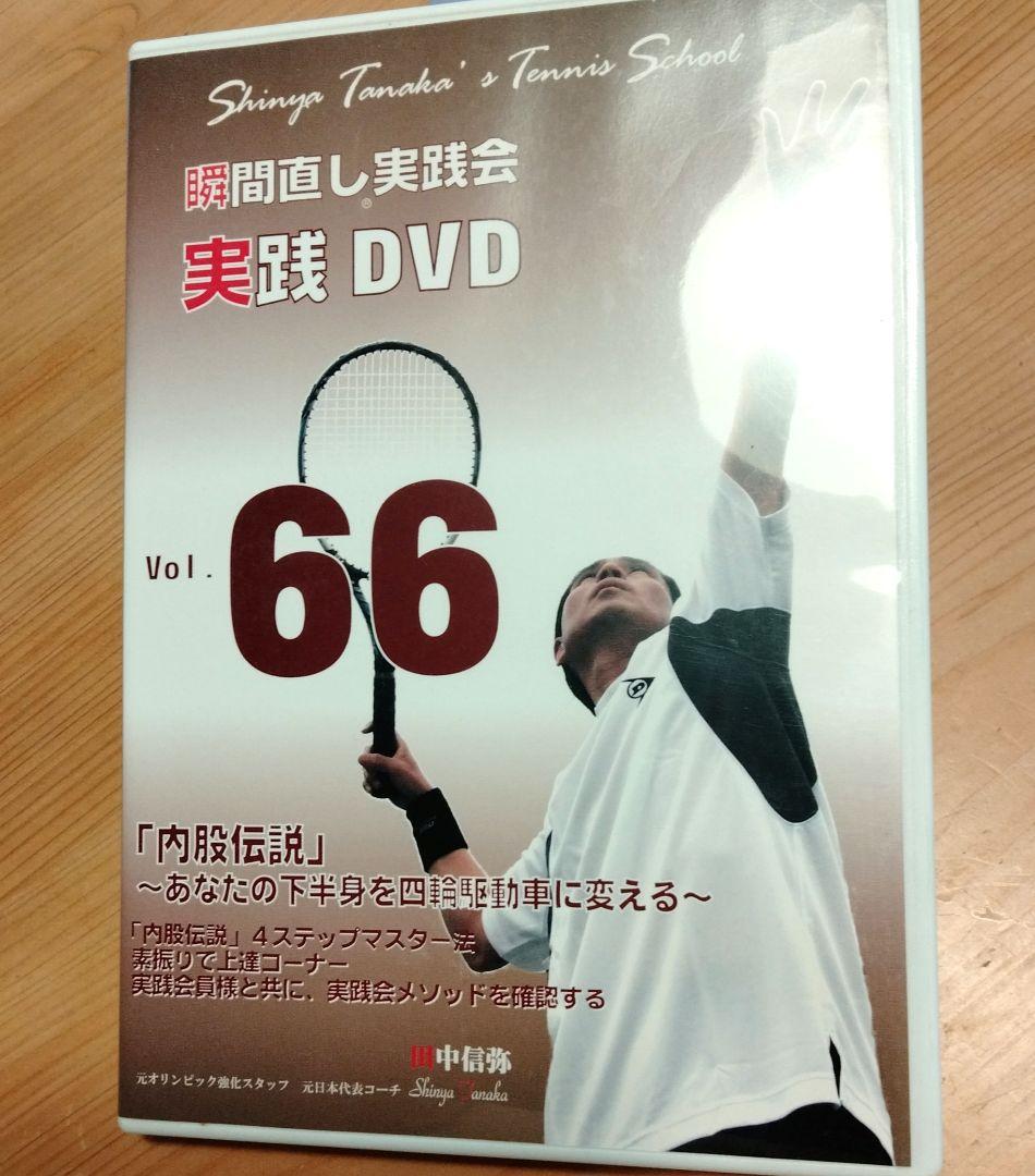 テニス DVD 瞬間直し実践会