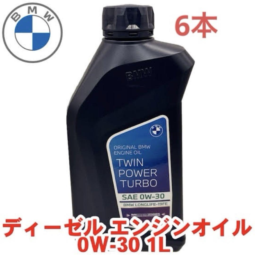 BMW純正ディーゼルエンジンオイル6本セット