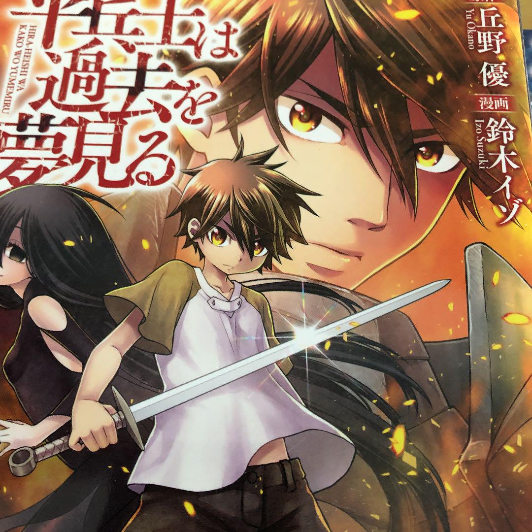 超新作 平兵士は過去を夢見る 1 5巻セット Www Hallo Tv