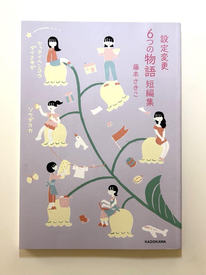 【非売品】藤本さきこ さん　設定変更６つの物語　短編集