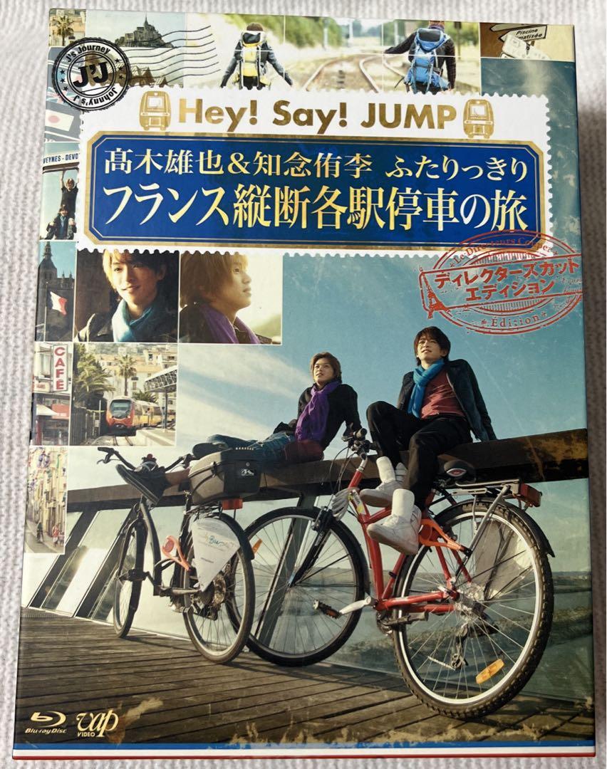 髙木雄也&知念侑李 ふたりっきり フランス縦断 各駅停車の旅 Amazon.co.jp: J'J Hey! Say! JUMP 高木雄也&知念侑李 ふたりっ