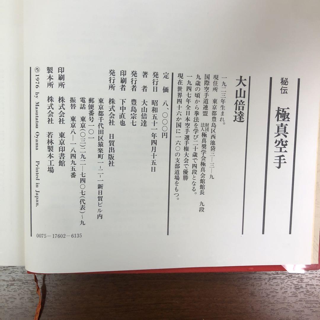 ➀当時物 大山倍達 秘伝 極真空手 サイン有 日貿出版社 - メルカリ