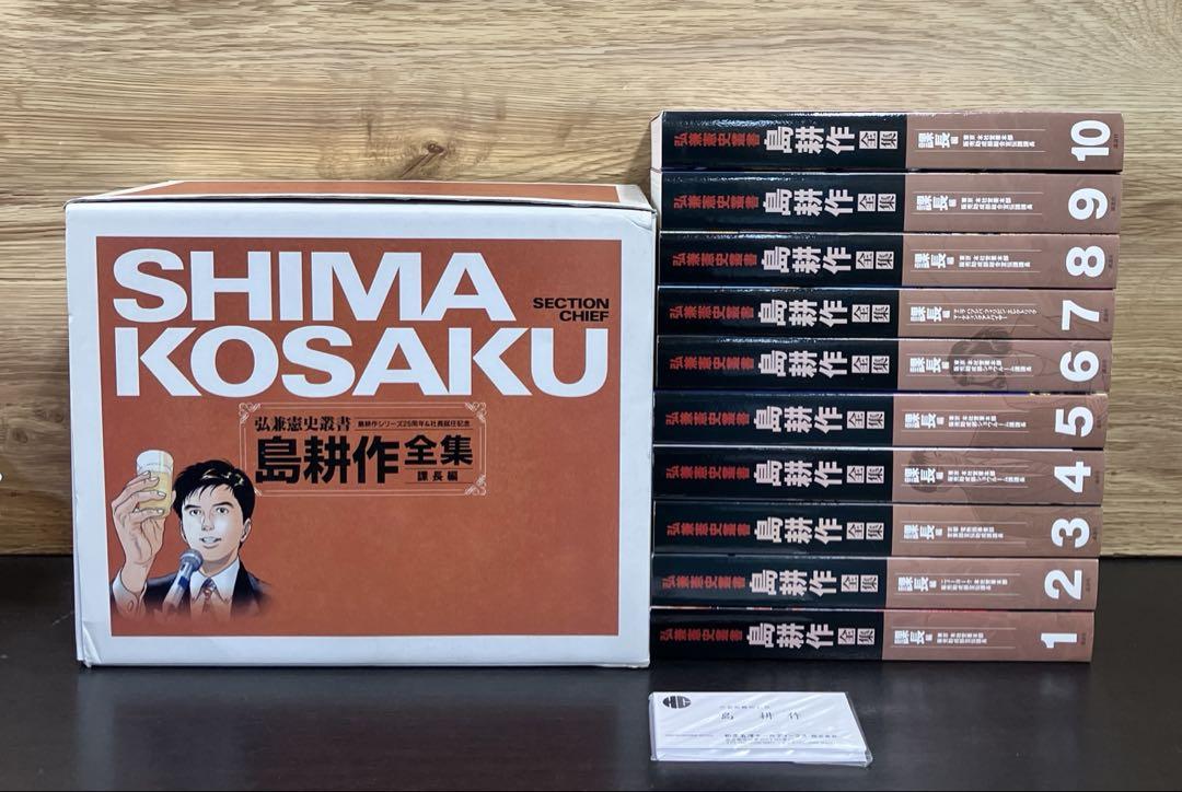 弘兼憲史叢書 島耕作 全集 課長編 講談社 箱付き 10冊セット まとめ売り 本