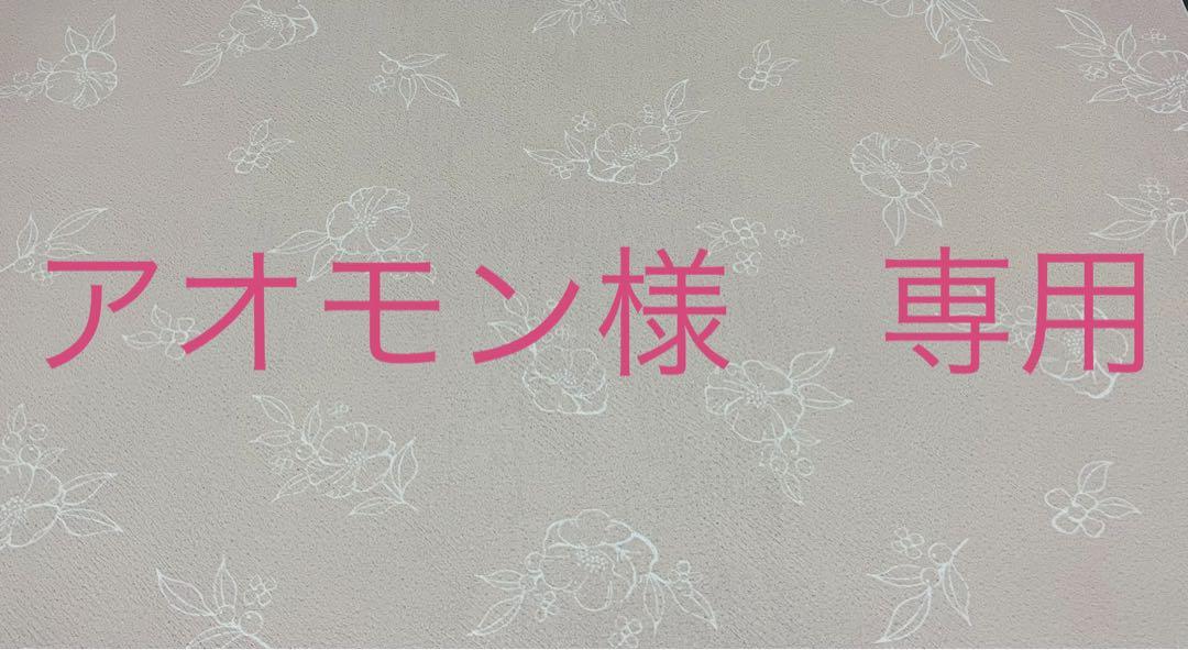 アオモン様専用