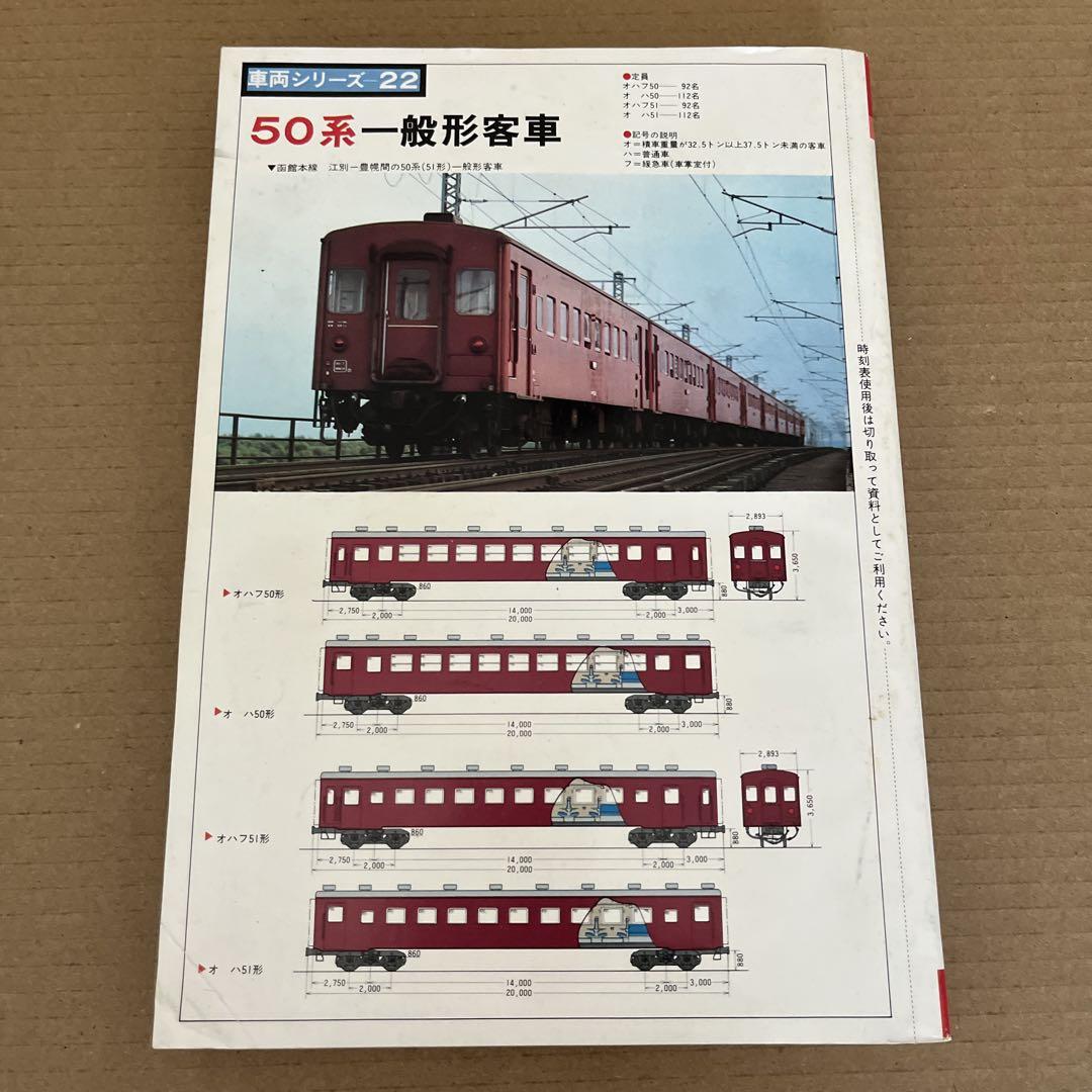 国鉄名 時刻表 1980/10 - メルカリ