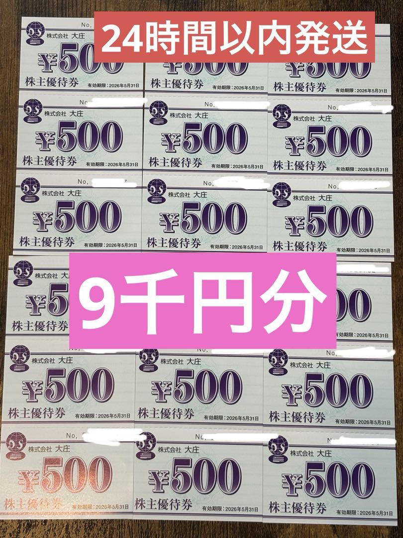 株式会社　大庄　株主優待券500円×18枚 9,000円分