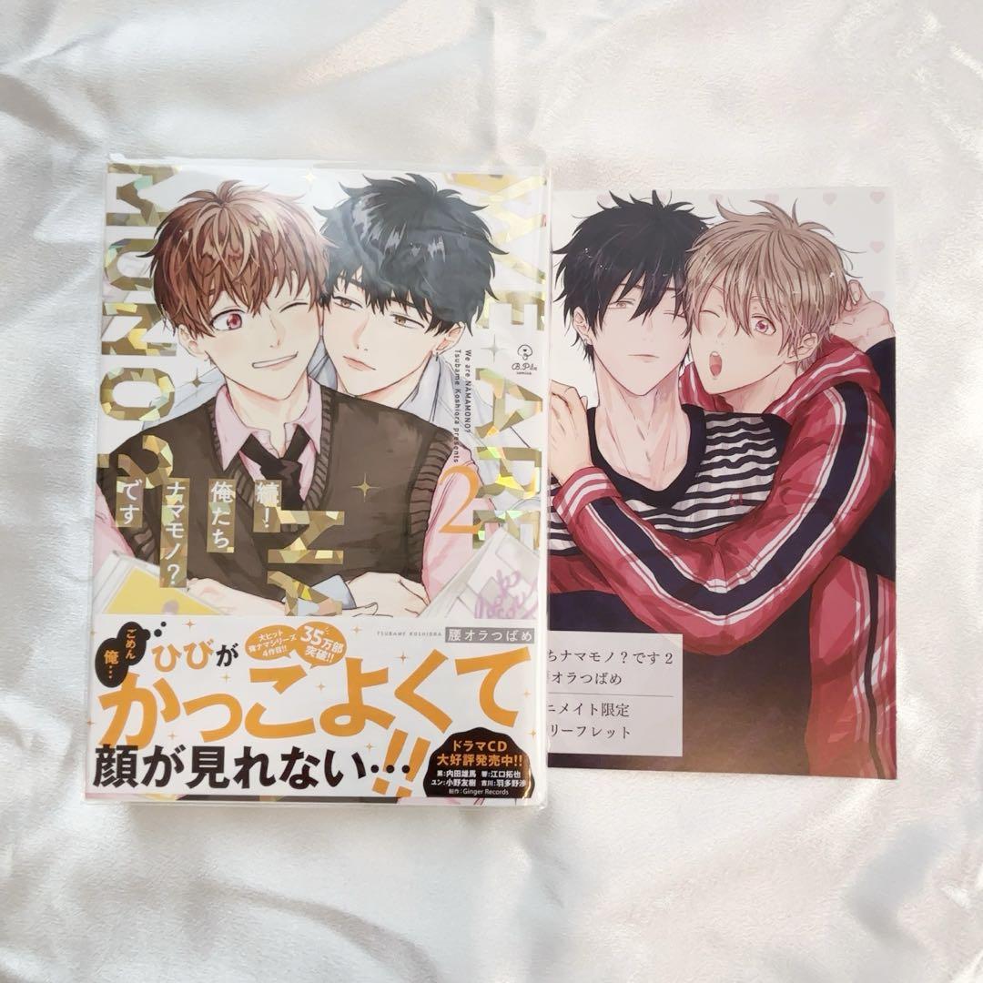 BL 俺たちナマモノ？です 腰オラつばめ 直筆サイン入り複製原画 2枚セット 数量限定・直筆サイン入】腰オラつばめ「俺たちナマモノ?です