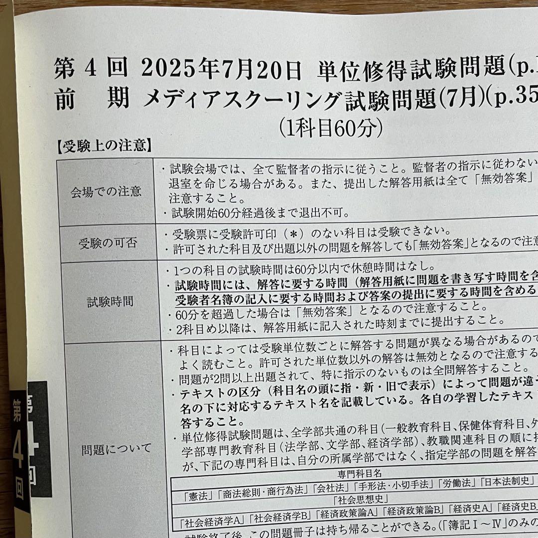 法政大学通信教育部　単位修得試験問題集(18冊) 法政大学通信教育部 単位修得試験問題 第4回 2025年7月20日